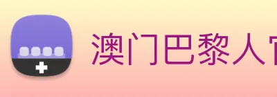 澳门巴黎人官方网站 logo